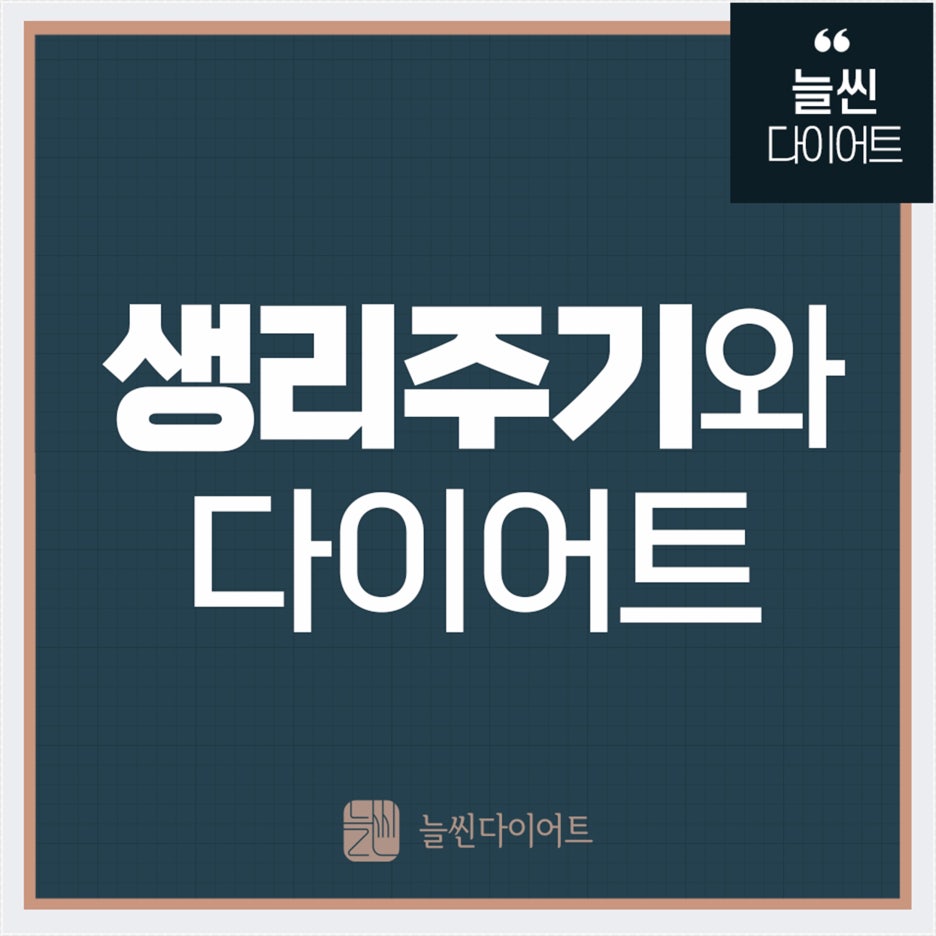 생리주기와 다이어트, 생리 후가 정말 감량 황금기일까요?