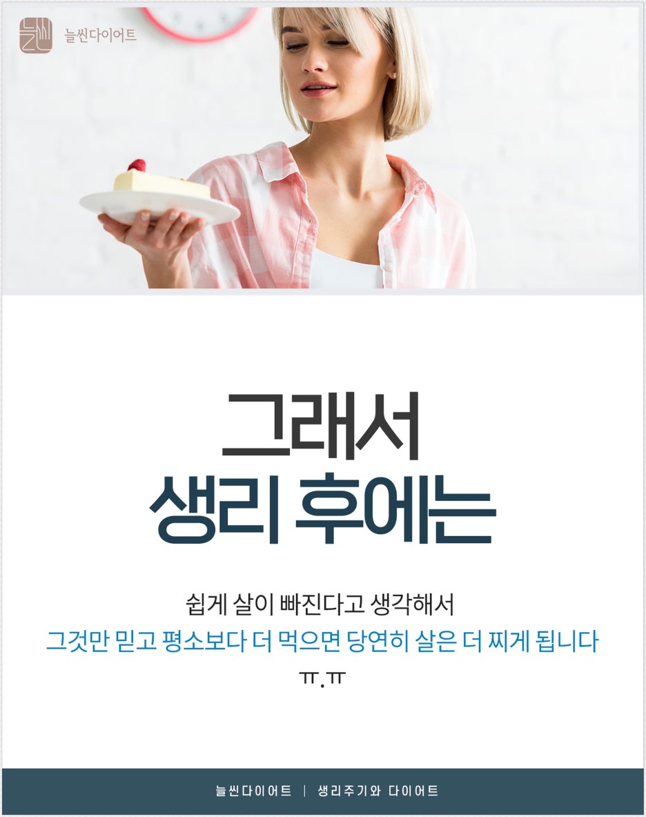 생리 후라고 평소보다 더 먹으면 체중은 오히려 늘어납니다