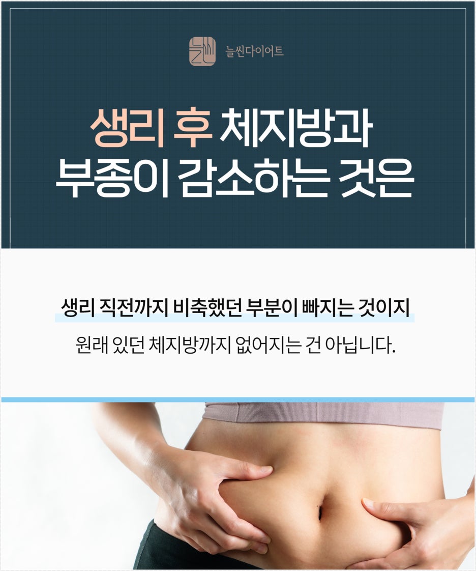 생리 후 체지방과 부종 감소는 생리 전 비축분이 빠지는 것입니다