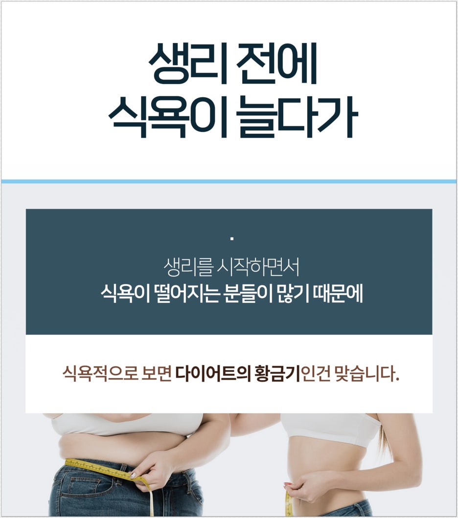 생리 전 식욕 증가와 생리 후 식욕 감소 — 식욕으로 보면 다이어트 황금기