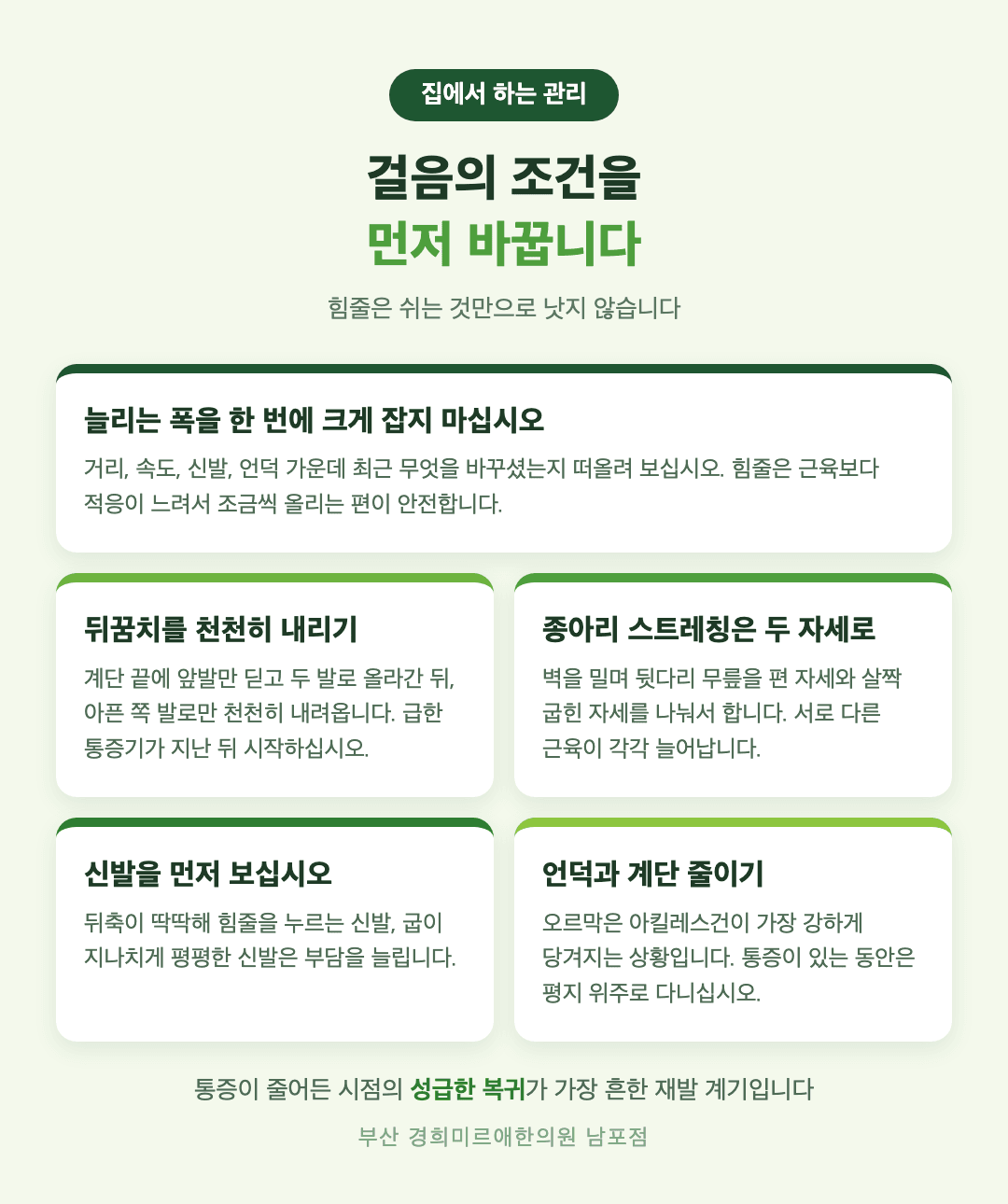 아킬레스건염 집에서 하는 관리 다섯 가지 - 운동량 조절, 뒤꿈치 내리기 운동, 종아리 스트레칭, 신발 선택, 언덕과 계단 - 경희미르애한의원