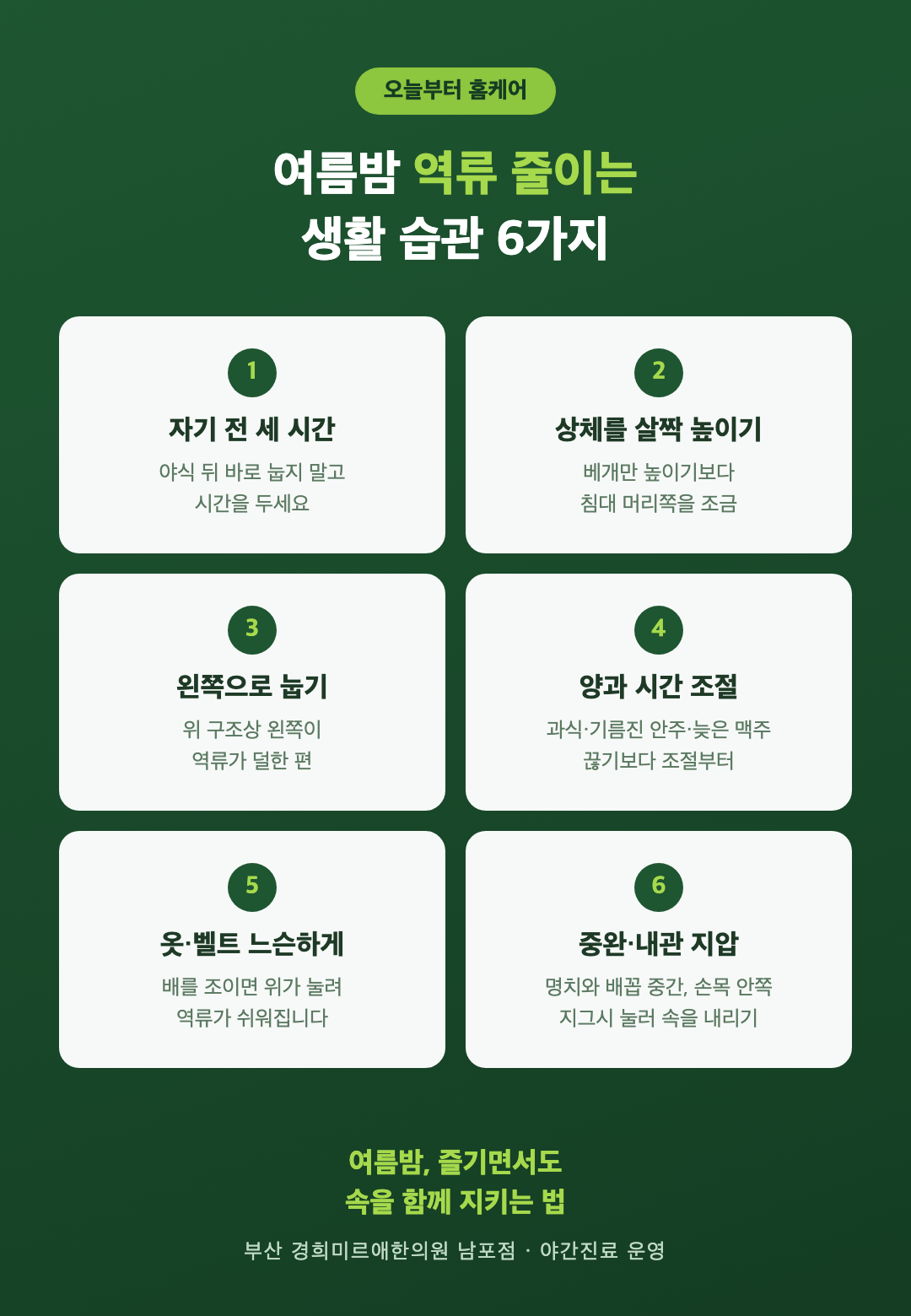 역류성 식도염 홈케어 — 자기 전 세 시간 비우기·상체 높이기·왼쪽으로 눕기·중완 내관 지압 (부산 경희미르애한의원)