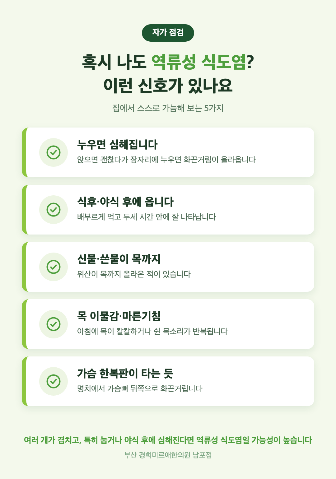 역류성 식도염 자가 점검 — 누우면 심함·식후 야식 후·신물·목 이물감·가슴 화끈거림 (부산 경희미르애한의원)