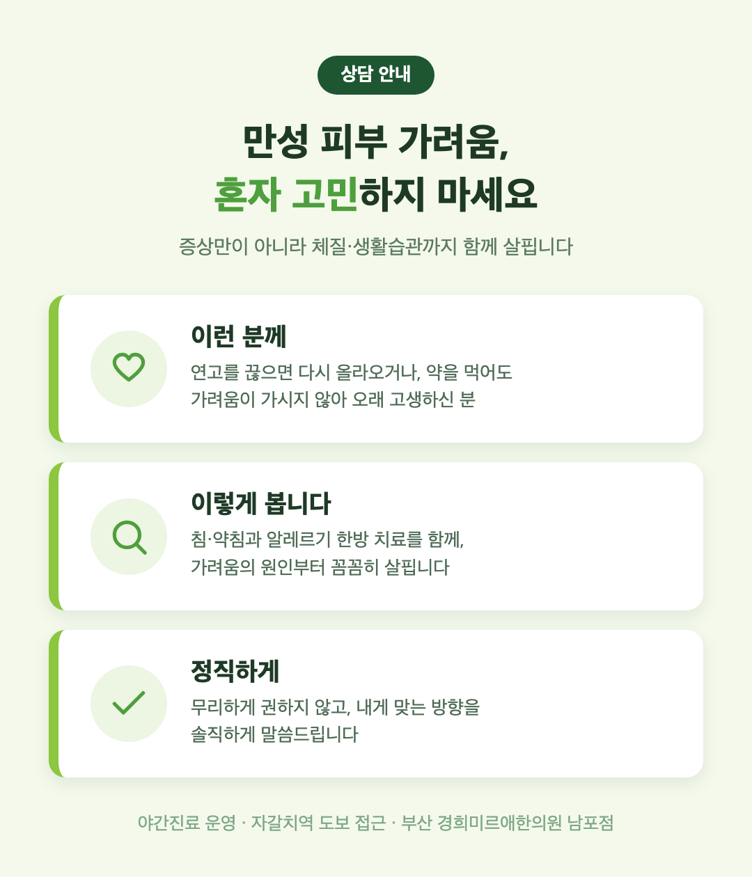 만성 피부 가려움 한방 상담 안내 — 부산 경희미르애한의원 남포점