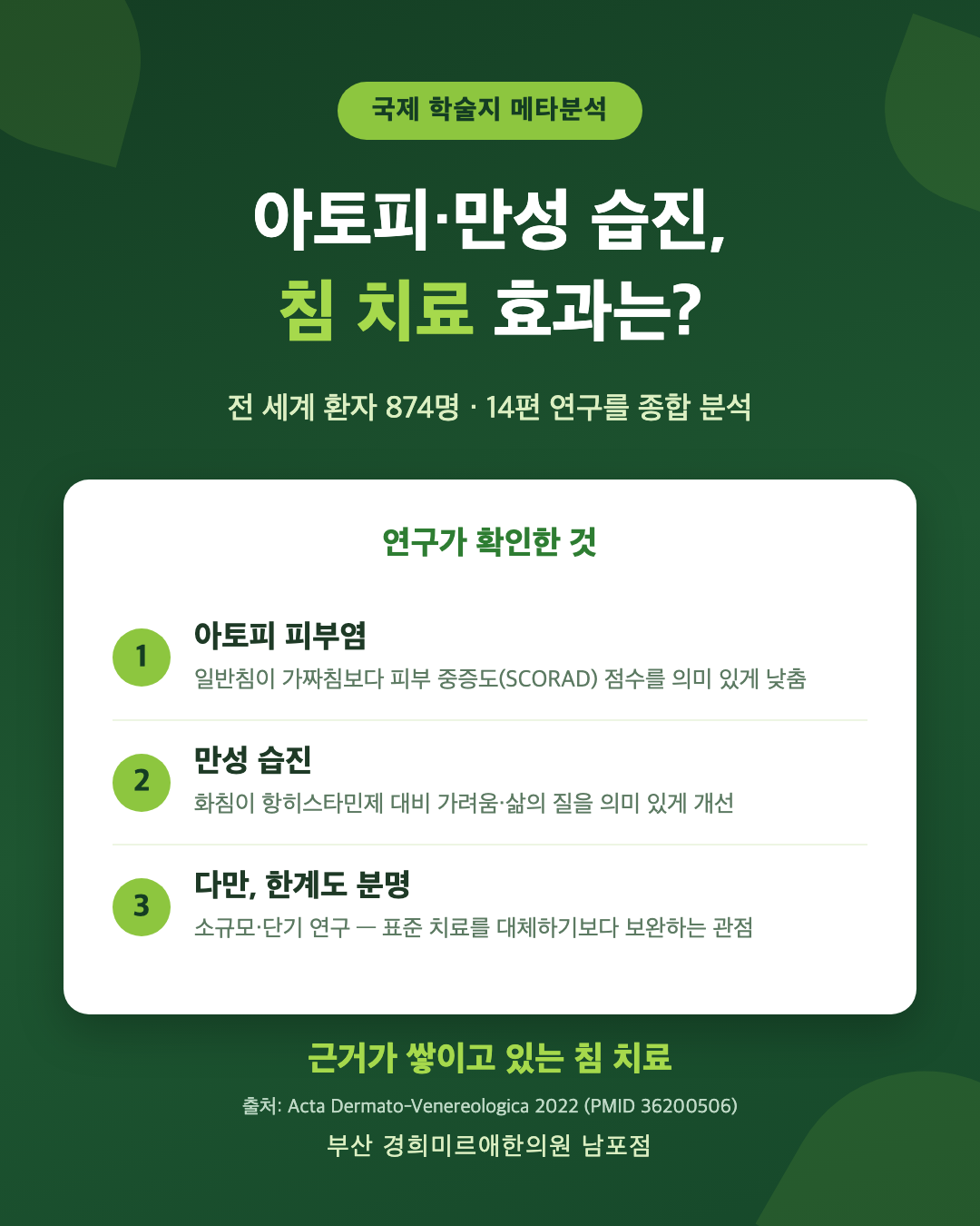 침 치료의 아토피·만성 습진 효과 메타분석 요약 — 14편 874명 연구 결과