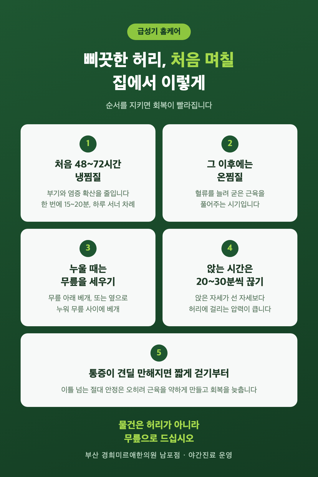 삐끗한 허리 급성기 홈케어 5가지 - 냉찜질과 온찜질 순서, 눕는 자세, 앉는 시간, 걷기 시작 시점