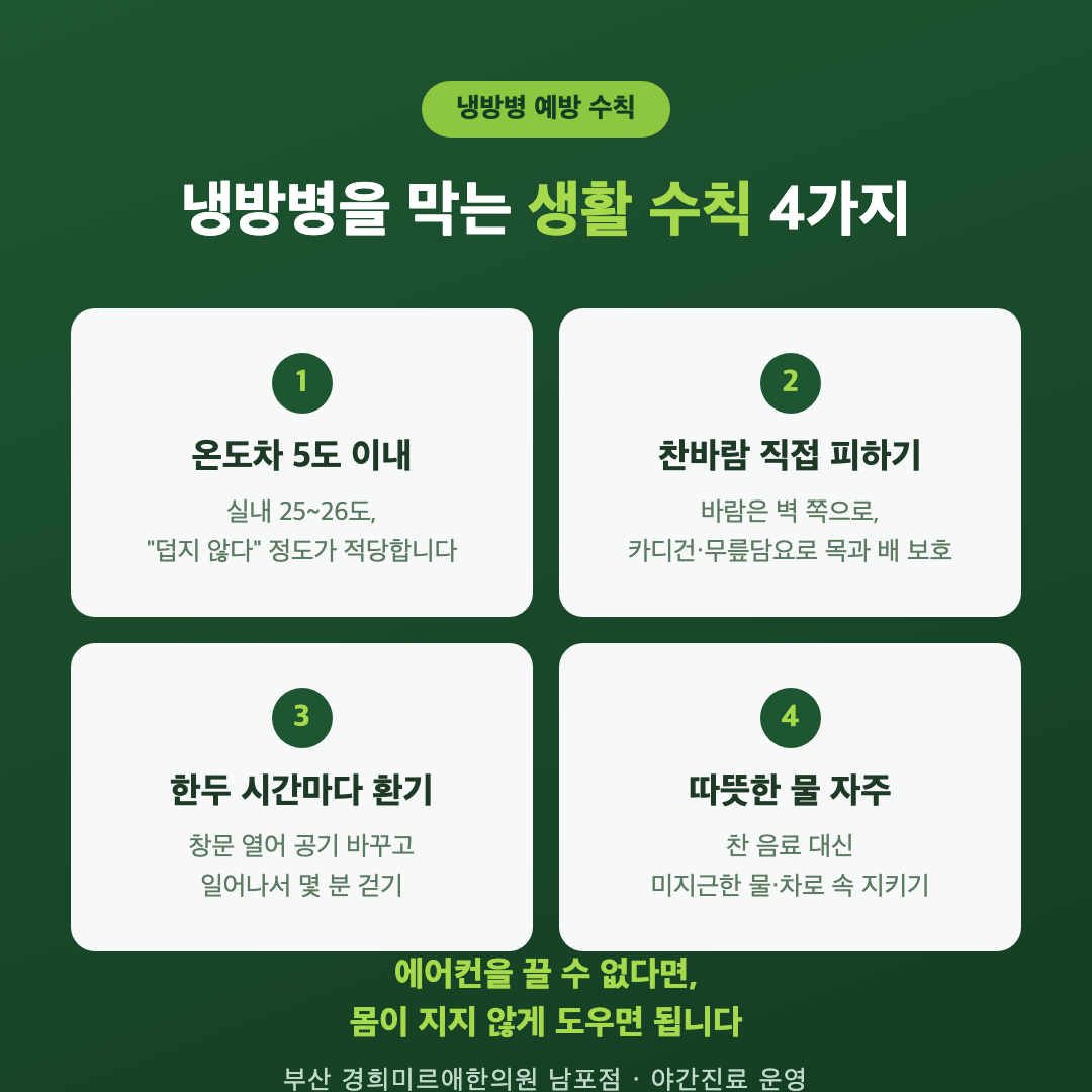 냉방병 예방 홈케어 4가지 - 온도차 줄이기, 직풍 피하기, 환기와 움직임, 따뜻한 물