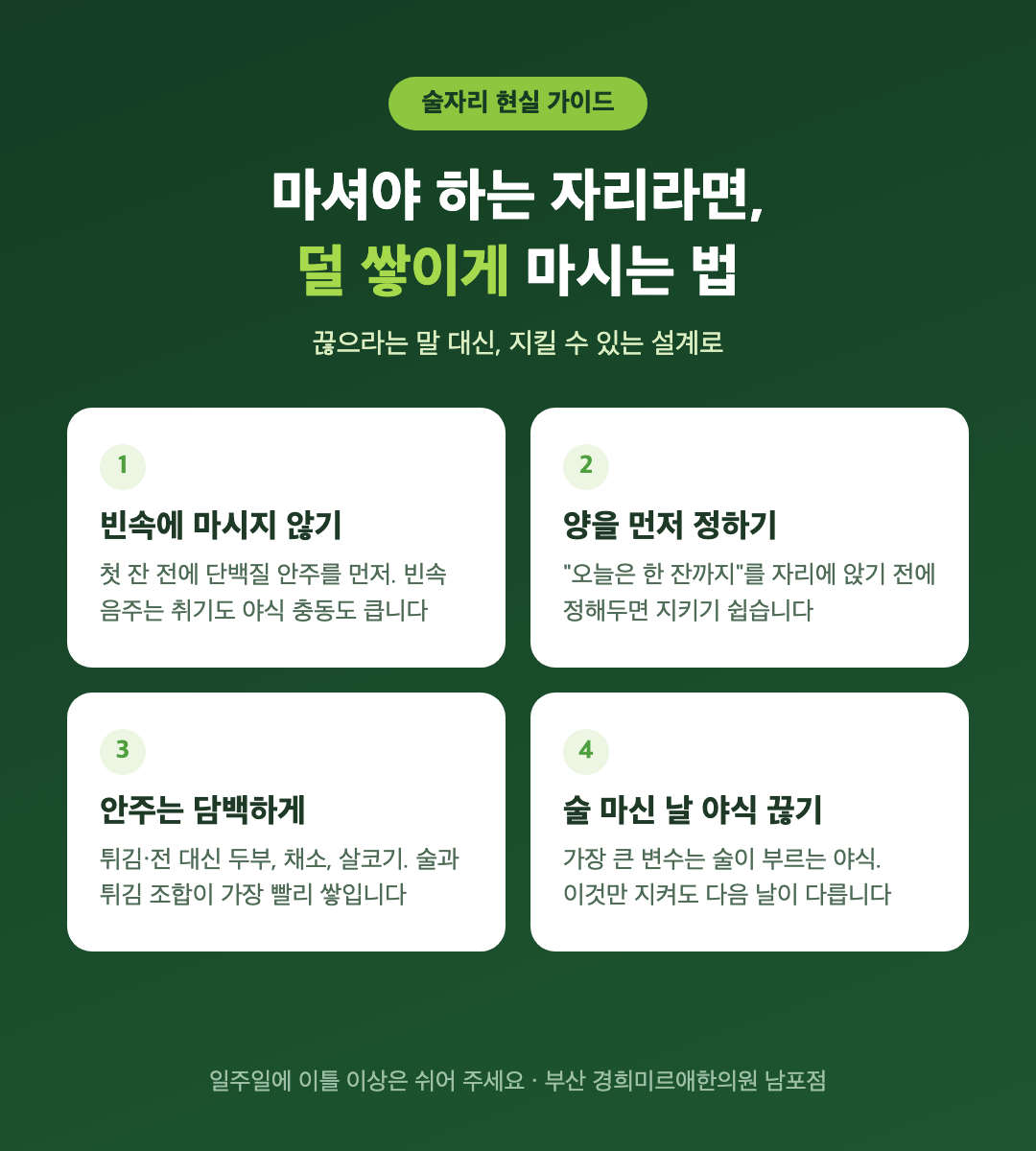 다이어트 중 술자리 현실 가이드 4가지 — 빈속 금지, 양 정하기, 담백한 안주, 야식 끊기 인포그래픽