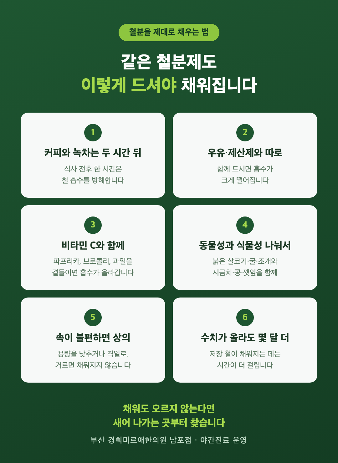 철분을 제대로 채우는 여섯 가지 방법 - 커피와 녹차 시간 조절, 우유·제산제 분리, 비타민 C 병용, 동물성과 식물성 병행, 복용법 상의, 저장 철 보충 기간 - 경희미르애한의원 남포점
