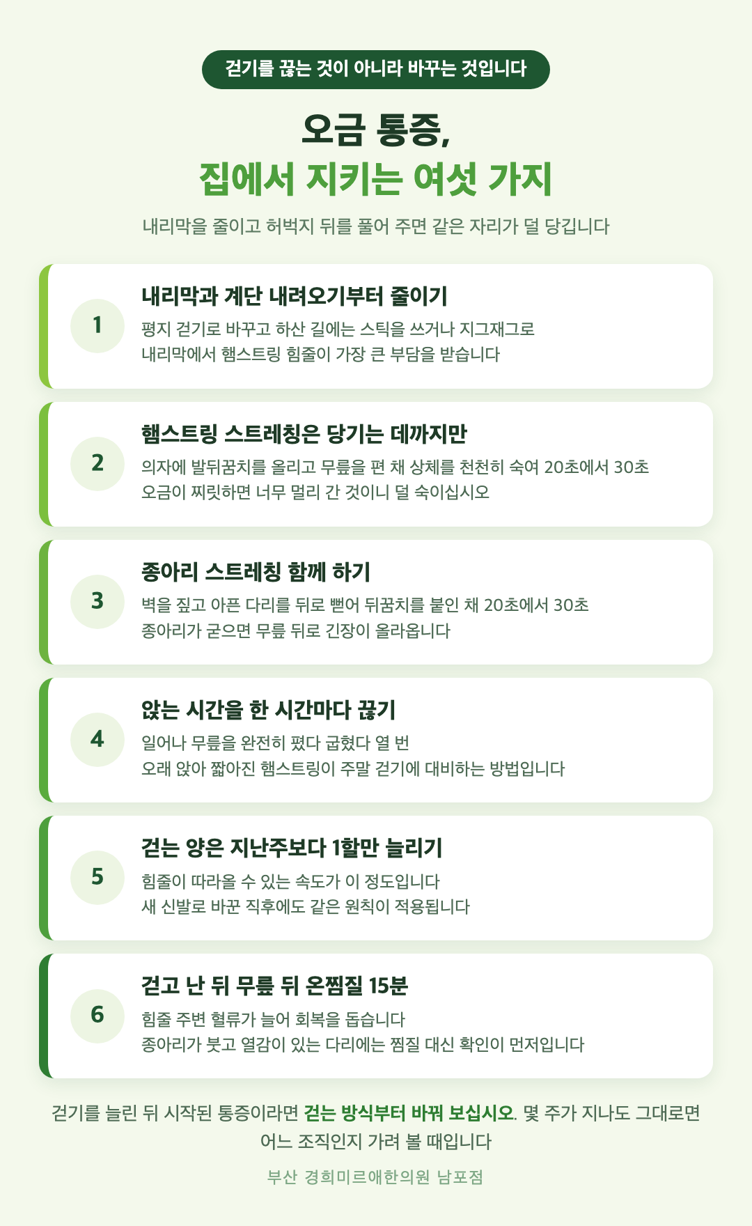 오금 통증 홈케어 여섯 가지 - 내리막과 계단 줄이기, 햄스트링 스트레칭, 종아리 스트레칭, 앉는 시간 끊기, 걷기 양 조절, 무릎 뒤 온찜질 - 경희미르애한의원 남포점