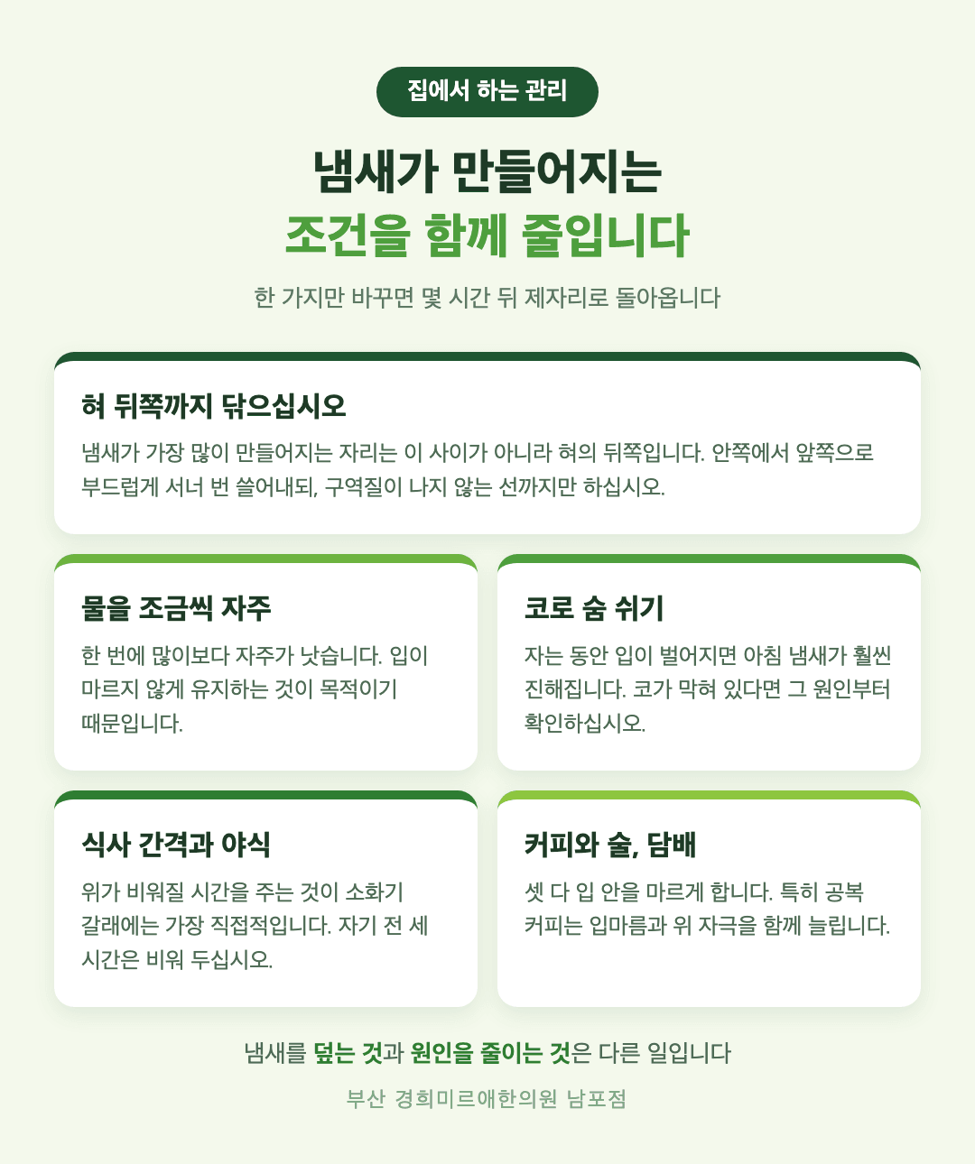 입냄새 집에서 하는 관리 다섯 가지 - 혀 뒤쪽 닦기, 물 자주 마시기, 코로 숨쉬기, 식사 간격, 커피와 술 - 경희미르애한의원