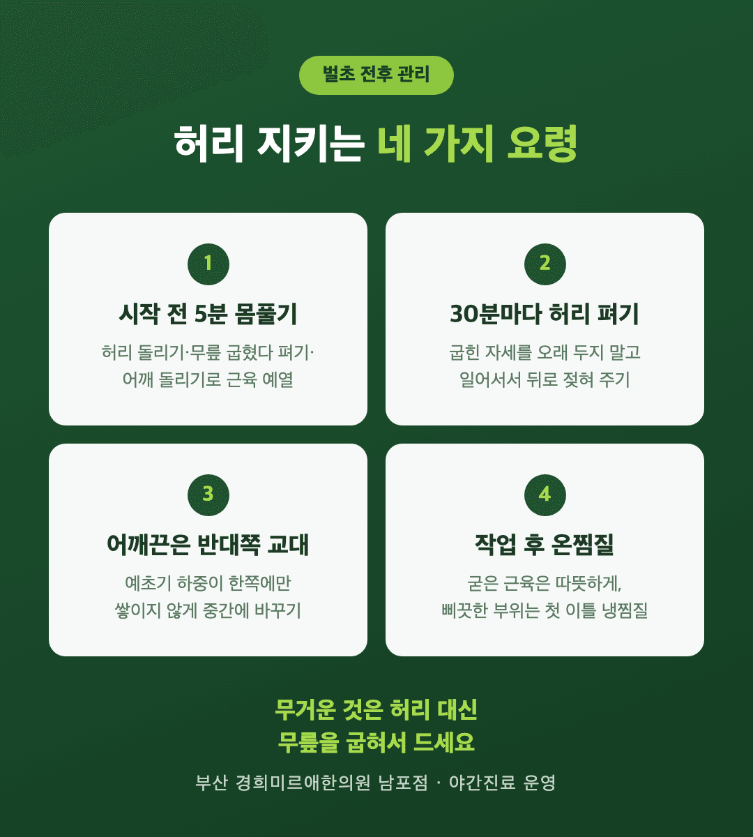 벌초 전후 허리 지키는 요령 네 가지 인포그래픽 - 작업 전 몸풀기, 30분마다 허리 펴기, 어깨끈 교대, 작업 후 온찜질 - 경희미르애한의원 남포점
