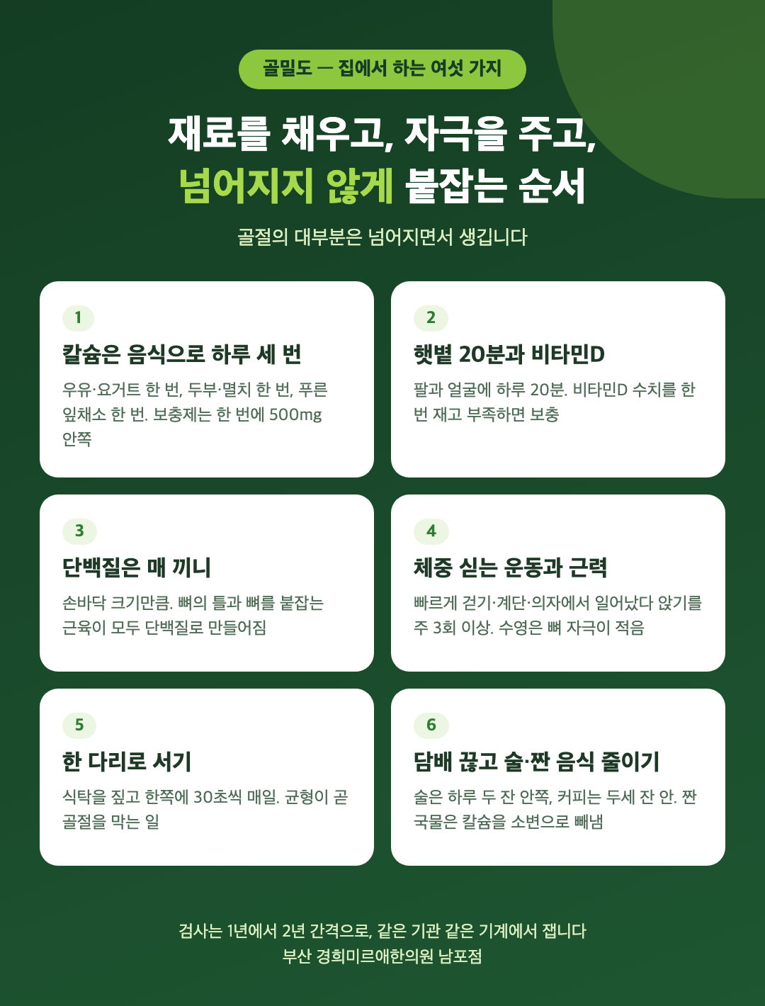 골밀도 집에서 하는 여섯 가지 - 칼슘은 음식으로 하루 세 번, 비타민D와 햇볕, 단백질 매 끼니, 체중 싣는 운동과 근력, 한 다리 서기 균형, 담배 끊고 술 줄이기 - 경희미르애한의원 남포점