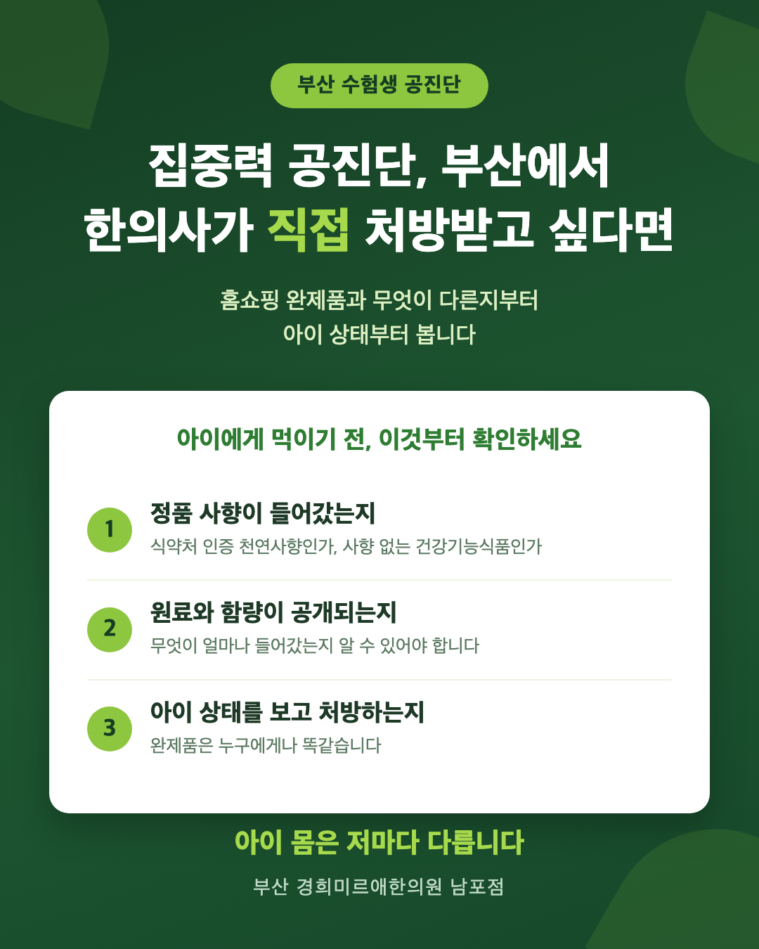 수험생 집중력 공진단, 부산에서 한의사가 직접 처방하는 곳 — 홈쇼핑 완제품과 무엇이 다를까요?
