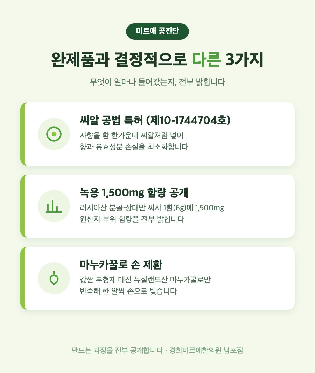 미르애 공진단이 완제품과 다른 3가지 — 씨알 공법 특허, 녹용 1500mg 함량 공개, 마누카꿀 손 제환 (부산 경희미르애한의원)