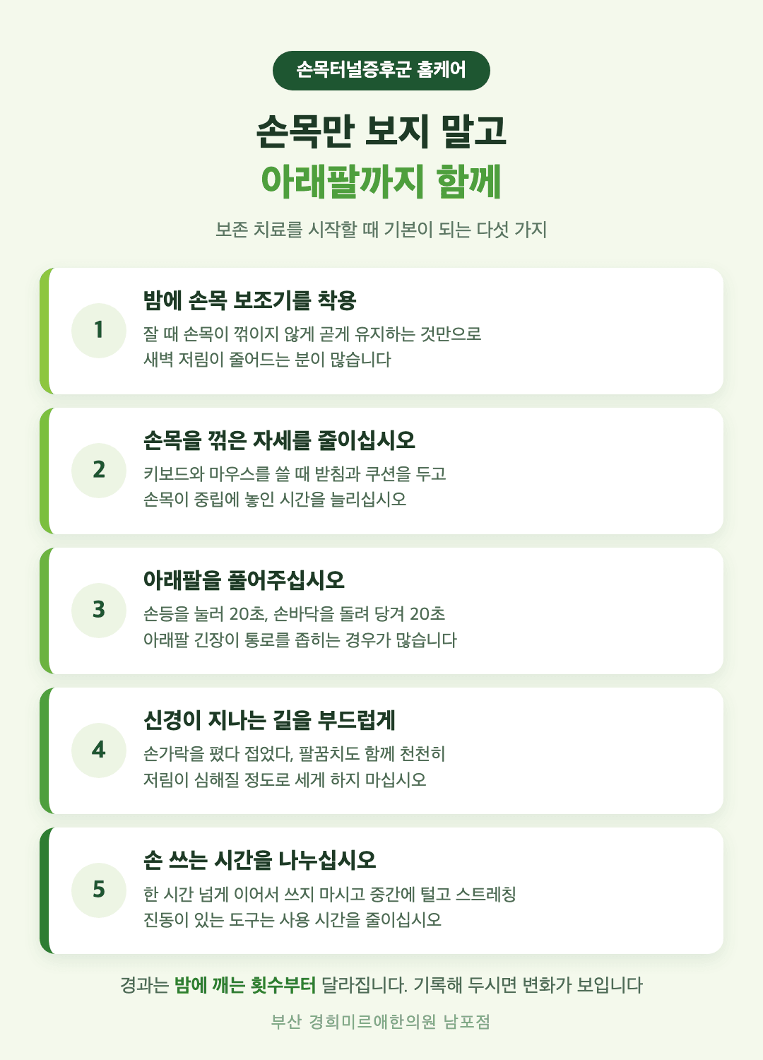 손목터널증후군 홈케어 다섯 가지 - 밤 보조기, 손목 중립 유지, 아래팔 풀기, 신경 활주 운동, 작업 환경 조정 - 경희미르애한의원 남포점