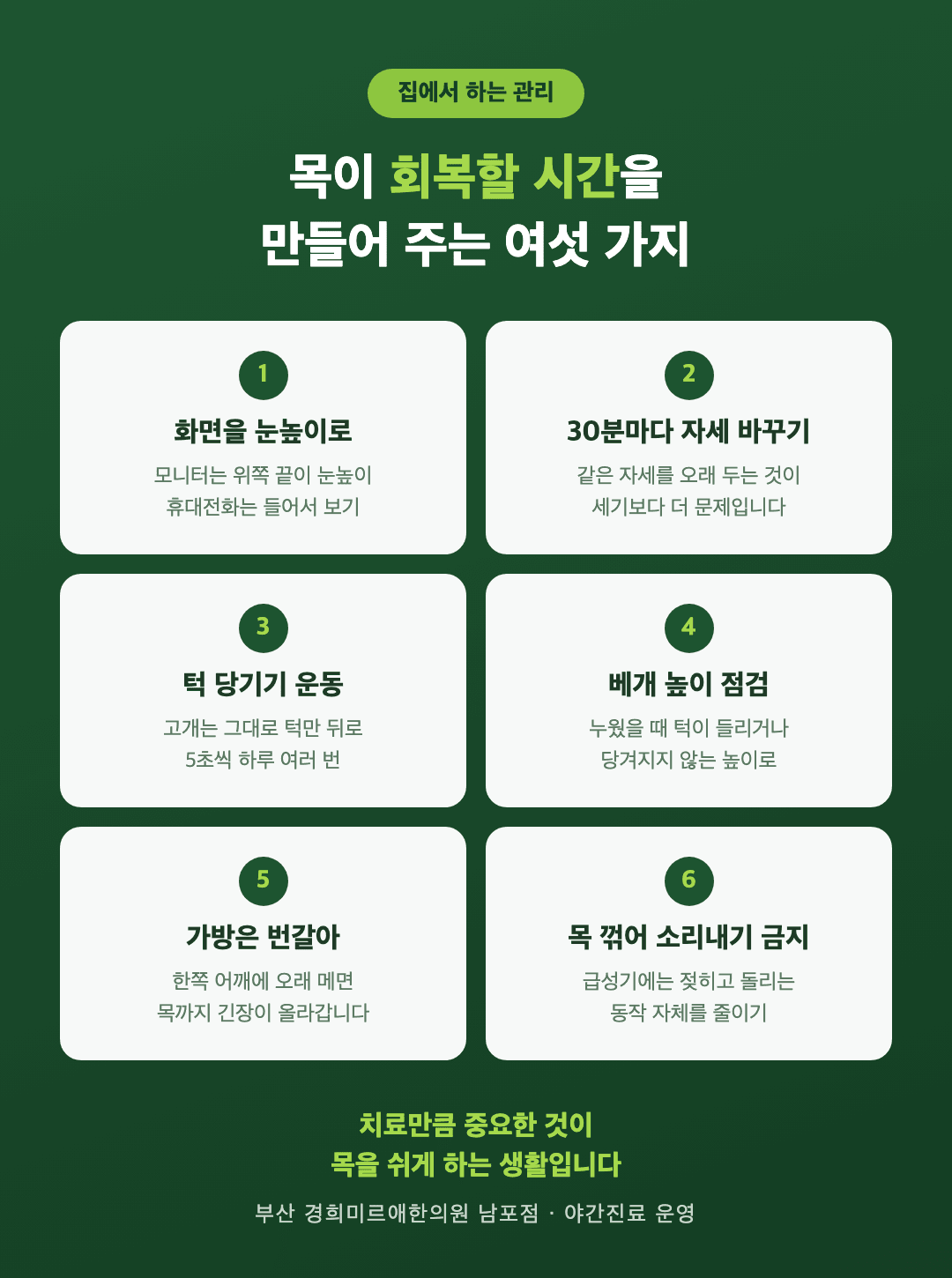 목디스크 생활 관리 여섯 가지 인포그래픽 - 부산 경희미르애한의원 남포점