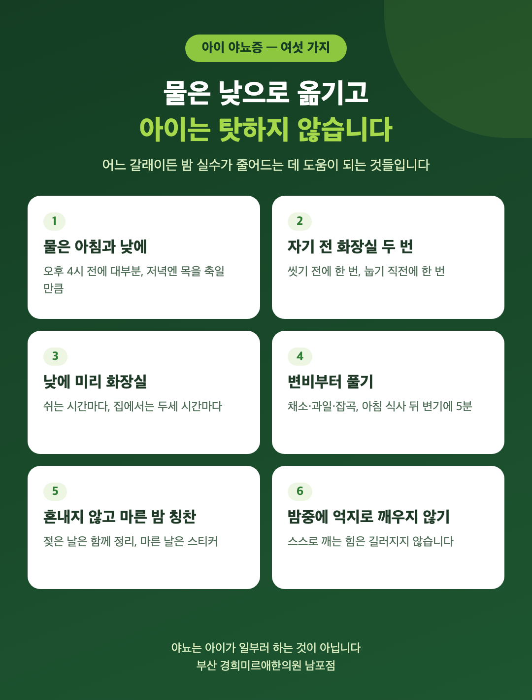 아이 야뇨증을 줄이는 생활 여섯 가지 - 물은 아침과 낮에, 자기 전 두 번 화장실, 낮에 미리 화장실, 변비부터 풀기, 혼내지 않고 마른 밤 칭찬하기, 밤중에 억지로 깨우지 않기 - 경희미르애한의원 남포점