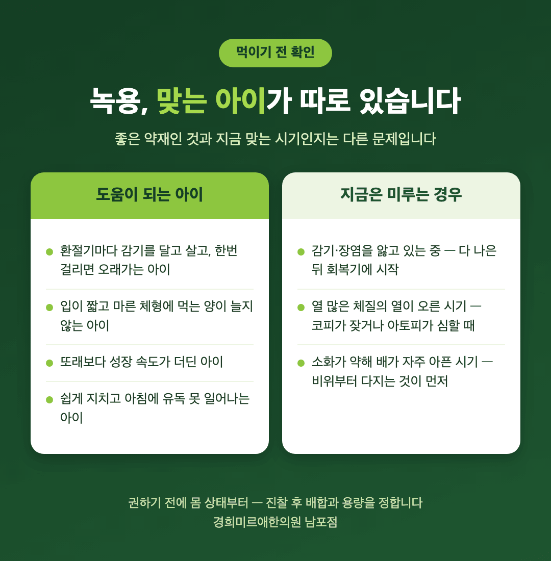 아이 녹용 보약이 도움 되는 경우와 미루는 것이 좋은 경우 비교 - 경희미르애한의원