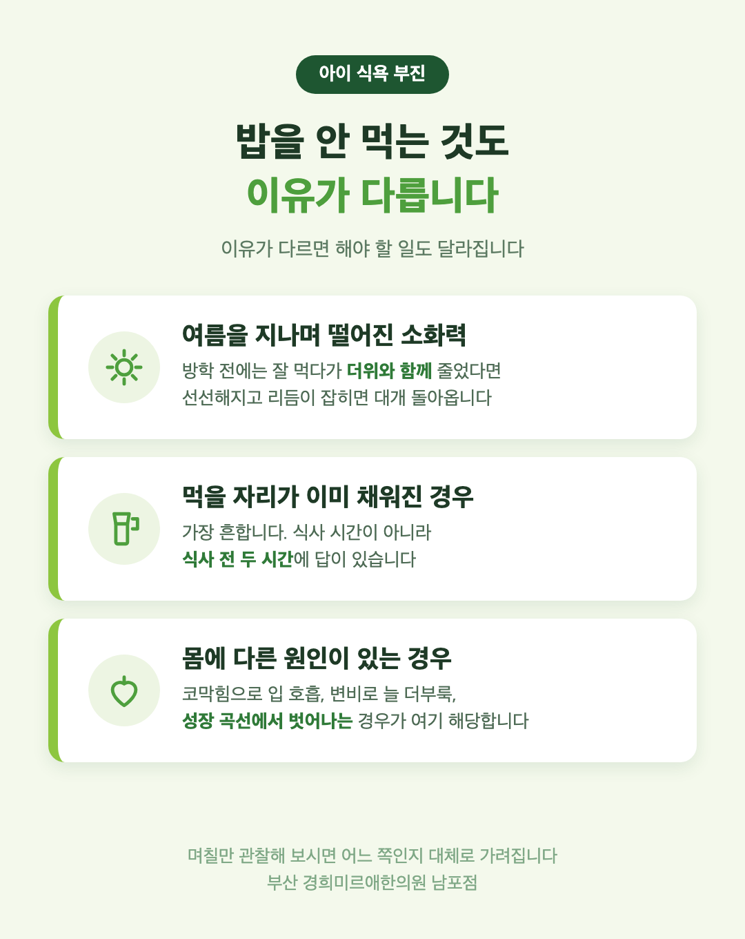 아이가 밥을 안 먹는 세 가지 이유 - 여름 소화력 저하 간식으로 채워진 배 몸의 다른 원인