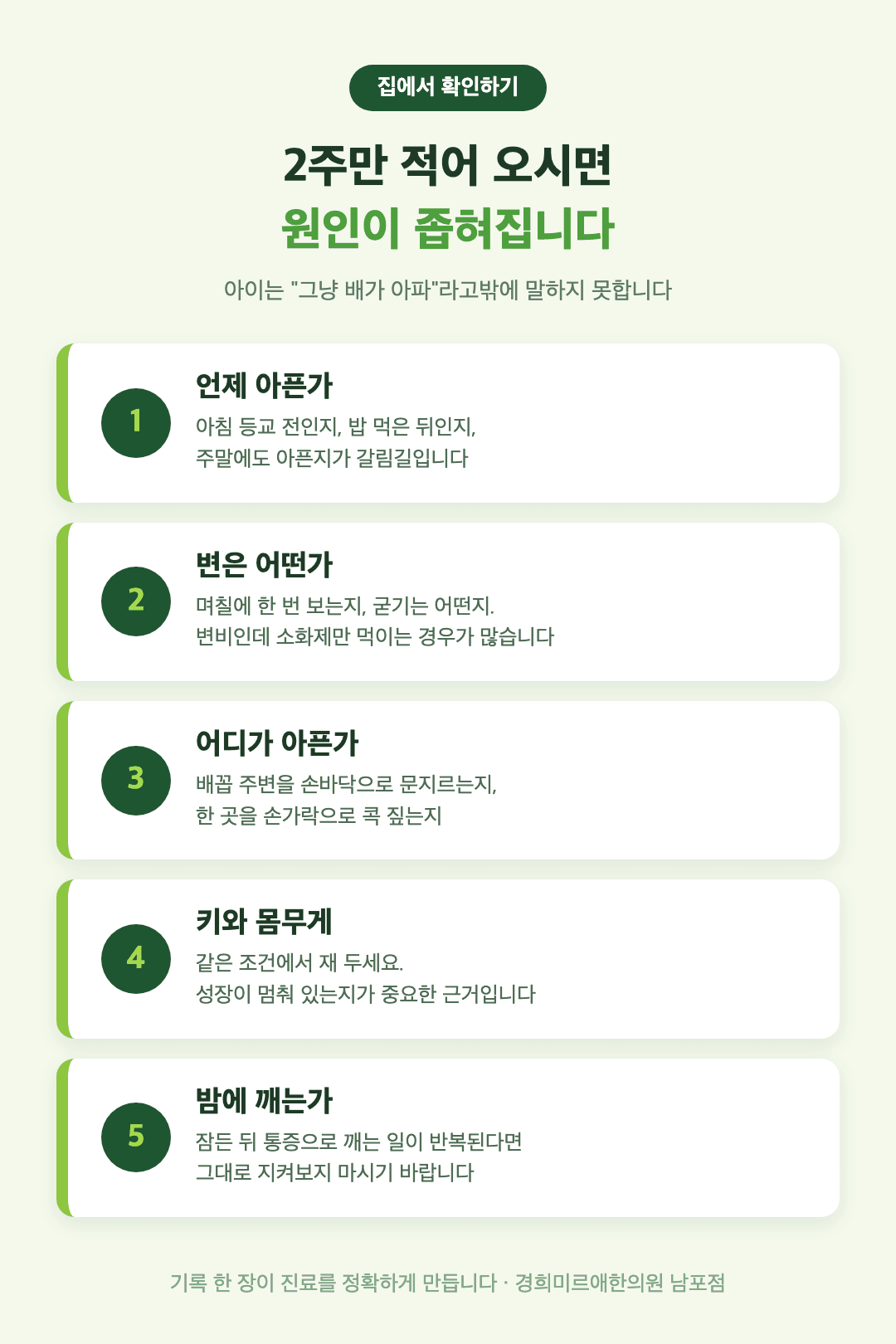 아이 배앓이 집에서 확인하는 다섯 가지