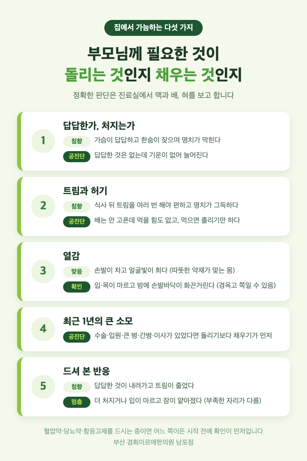 부모님께 침향환인지 공진단인지 집에서 확인하는 다섯 가지 - 답답한가 처지는가, 트림과 허기, 열감, 최근 1년의 큰 소모, 드셔 본 반응 - 경희미르애한의원 남포점
