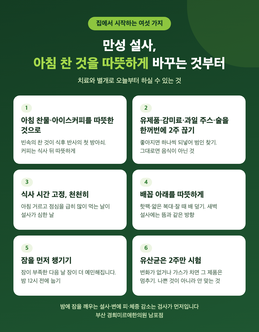 만성 설사 집에서 시작하는 여섯 가지 - 아침 찬 것을 따뜻하게, 유당과 감미료 2주 끊기, 식사 시간 고정, 배 따뜻하게, 잠 먼저, 유산균 2주 시험 - 경희미르애한의원 남포점