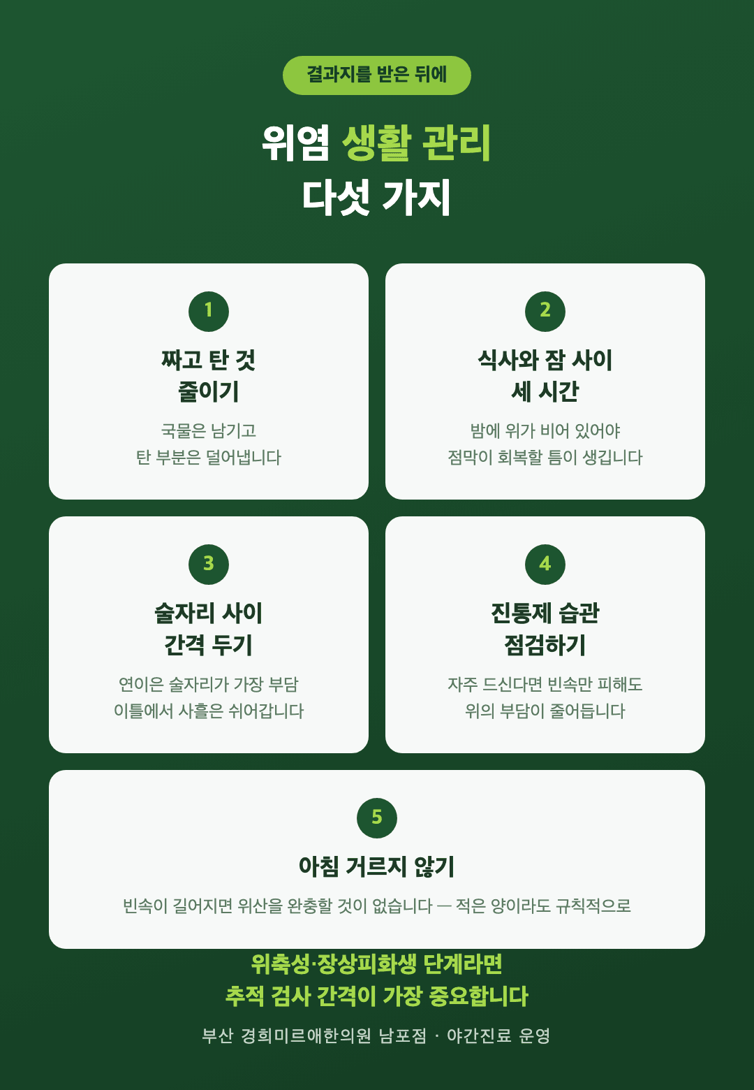 위염 결과지를 받은 뒤 생활 관리 5가지 - 짜고 탄 음식 줄이기, 식사와 잠 사이 간격, 술자리 간격, 진통제 습관, 아침 식사