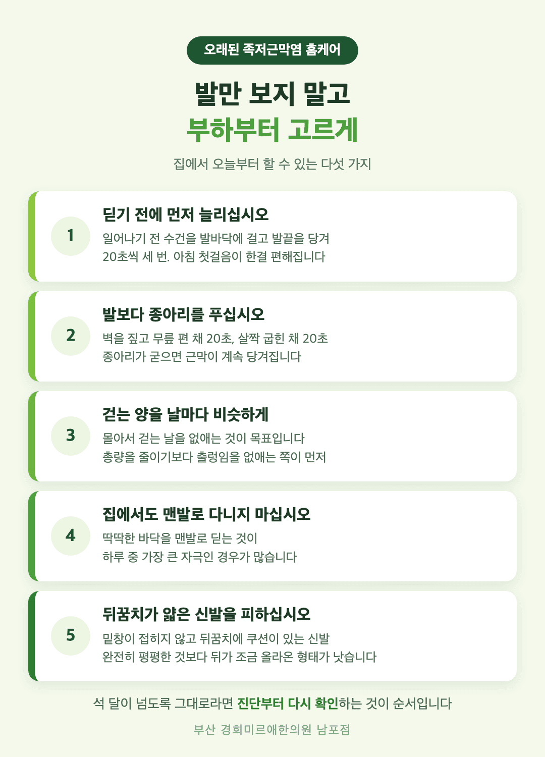 오래된 족저근막염 홈케어 다섯 가지 - 아침 스트레칭, 종아리 풀기, 걸음 나누기, 신발 관리, 체중 부하 조절 - 경희미르애한의원 남포점