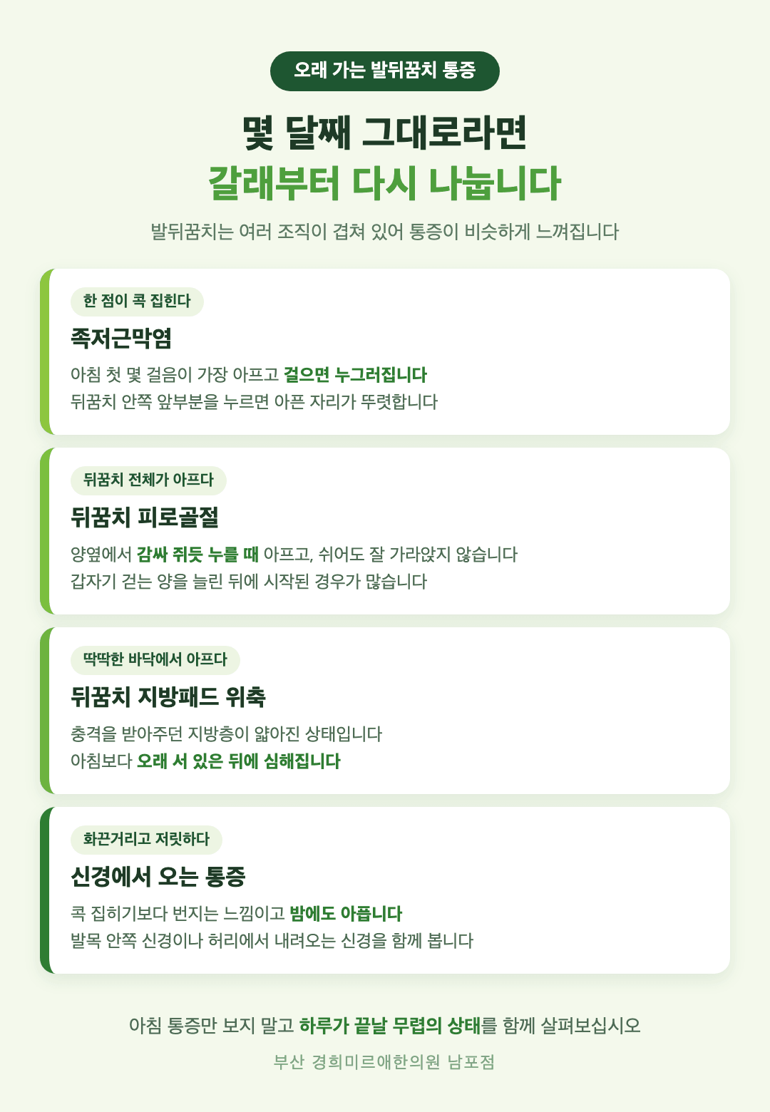 오래 가는 발뒤꿈치 통증의 네 갈래 감별 - 족저근막염, 피로골절, 지방패드 위축, 신경에서 오는 통증 - 경희미르애한의원 남포점