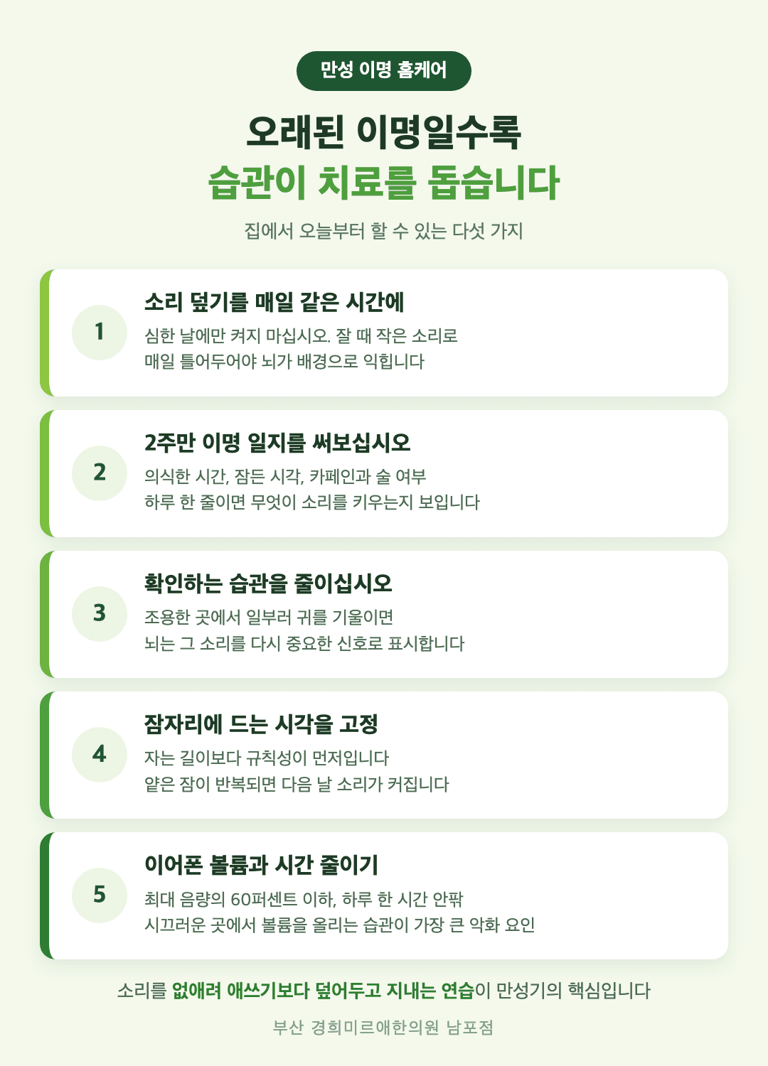 만성 이명 홈케어 다섯 가지 - 소리 덮기 습관, 이명 일지, 잠 시간 고정, 이어폰 관리, 확인하는 습관 줄이기 - 경희미르애한의원 남포점