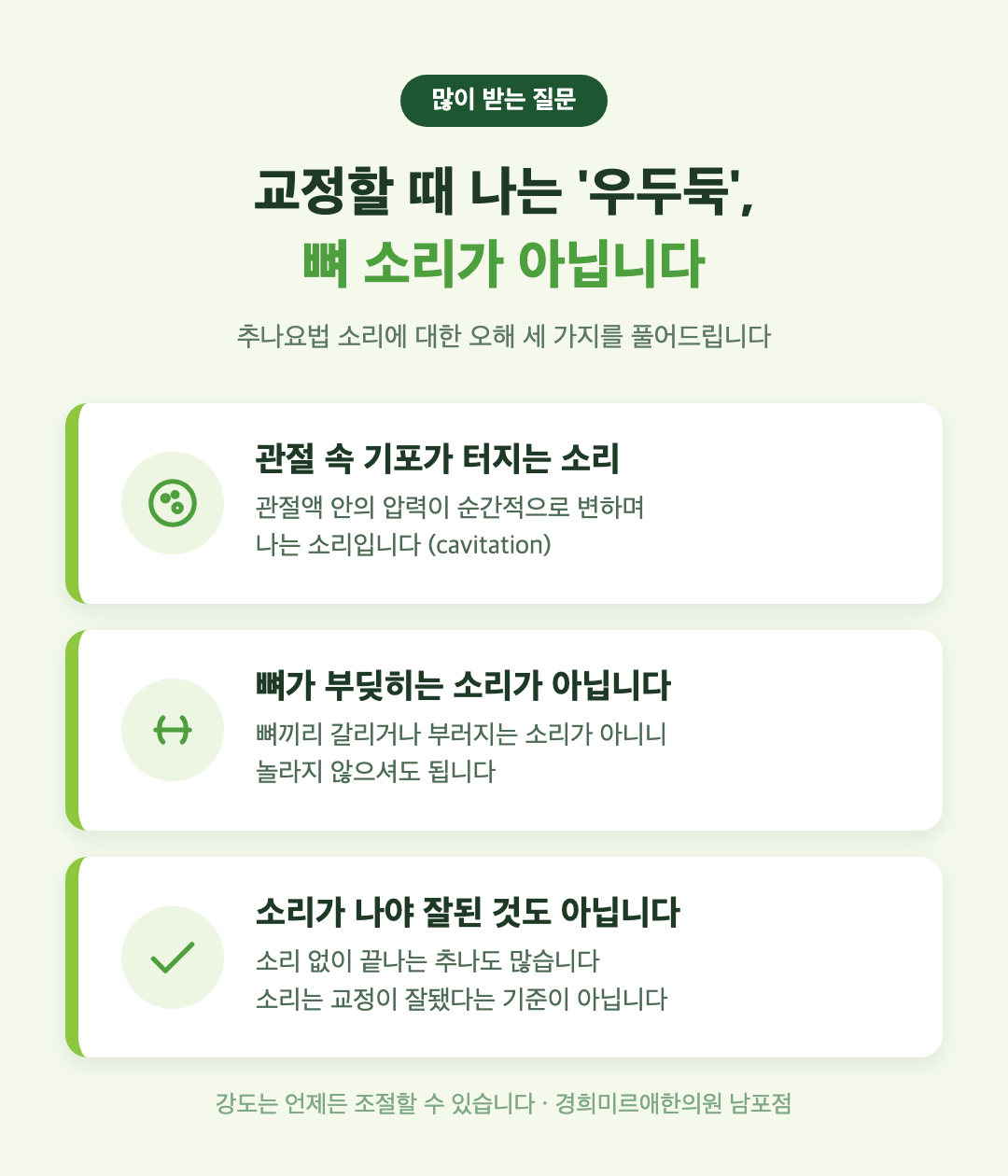 추나요법 우두둑 소리의 정체 — 관절 기포 소리(cavitation) 설명 인포그래픽