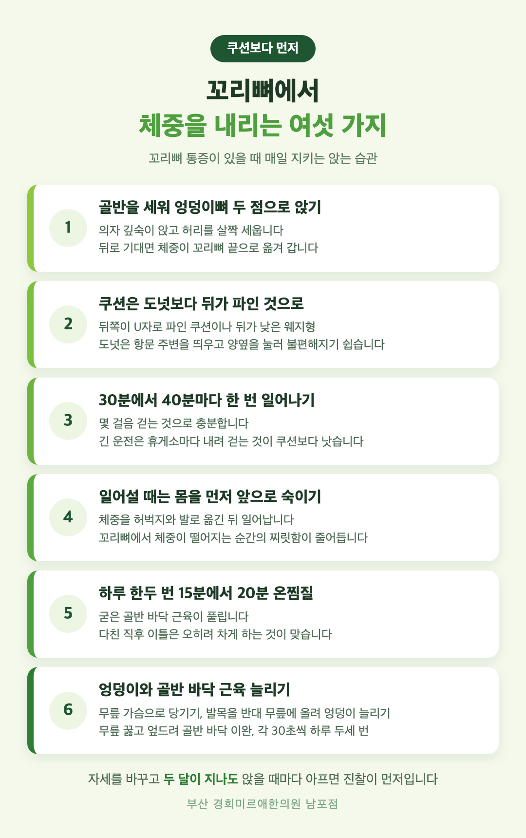 꼬리뼈 통증 홈케어 인포그래픽 - 골반 세워 앉기, 뒤가 파인 쿠션, 앉는 시간 나누기, 앞으로 숙여 일어서기, 온찜질, 엉덩이 근육 스트레칭