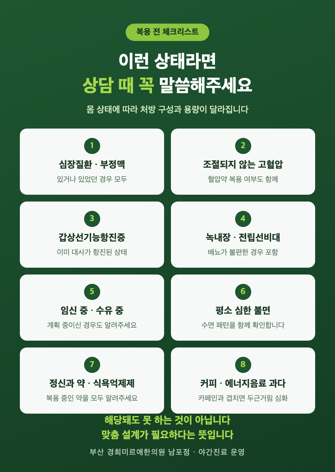 다이어트 한약 복용 전 체크리스트 — 심장질환 부정맥 고혈압 갑상선기능항진증 임신 수유 불면 등 8가지 확인 사항 인포그래픽