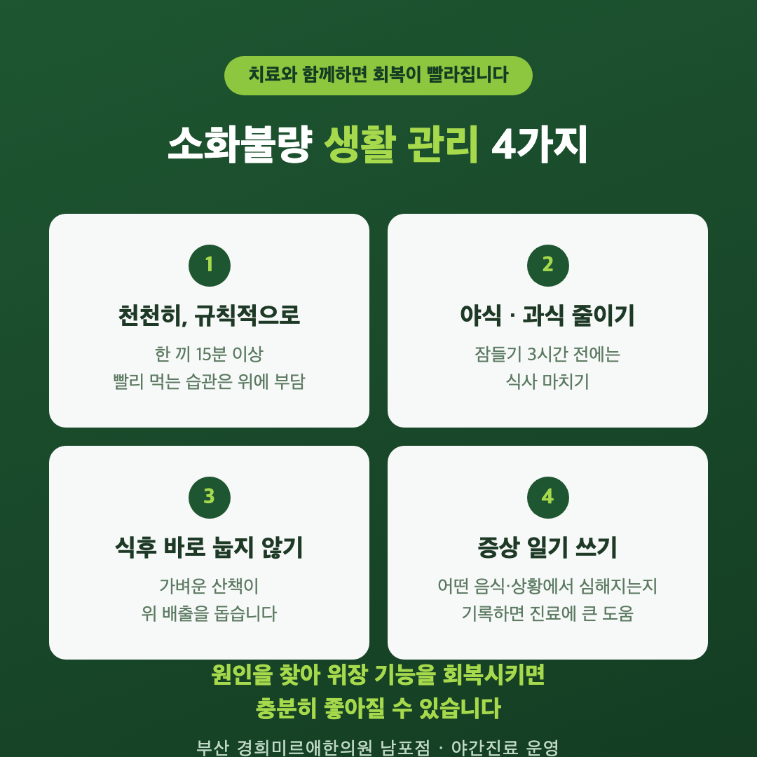 소화불량 생활 관리 4가지 — 부산 경희미르애한의원 남포점