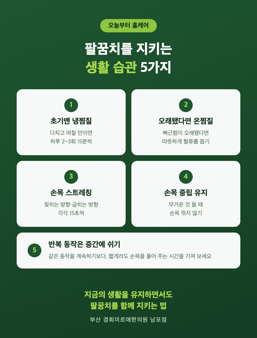 팔꿈치 홈케어 — 냉찜질과 온찜질·손목 스트레칭·손목 중립 유지·중간 휴식 (부산 경희미르애한의원)