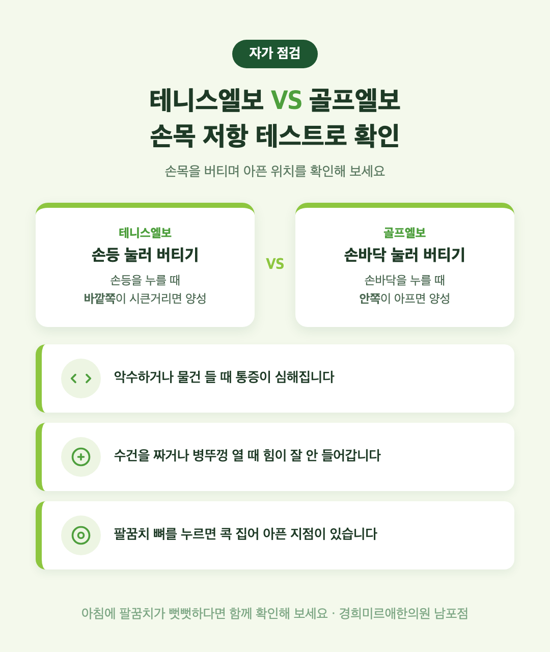 테니스엘보 골프엘보 자가 점검 — 손목 젖히기 저항 테스트·손목 굽히기 저항 테스트로 팔꿈치 안쪽 바깥쪽 확인 (부산 경희미르애한의원)