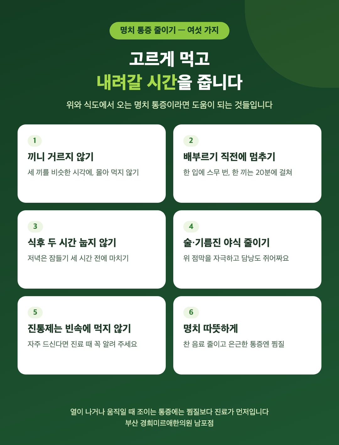 명치 통증을 줄이는 생활 여섯 가지 - 끼니 거르지 않기, 배부르기 직전에 멈추기, 식후 두 시간 눕지 않기, 술과 기름진 야식 줄이기, 진통제는 빈속에 먹지 않기, 명치 따뜻하게 하기 - 경희미르애한의원 남포점
