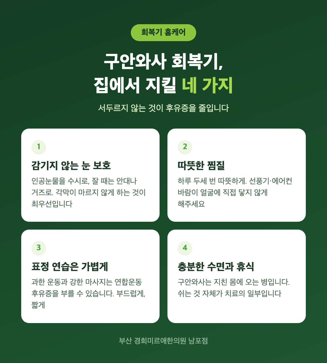 구안와사 회복기 홈케어 4가지 — 눈 보호, 따뜻한 찜질, 가벼운 표정 연습, 충분한 휴식 인포그래픽