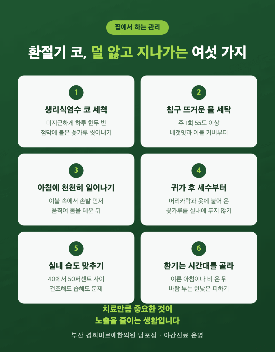 환절기 비염 홈케어 여섯 가지 - 코 세척, 침구 세탁, 실내 습도 관리