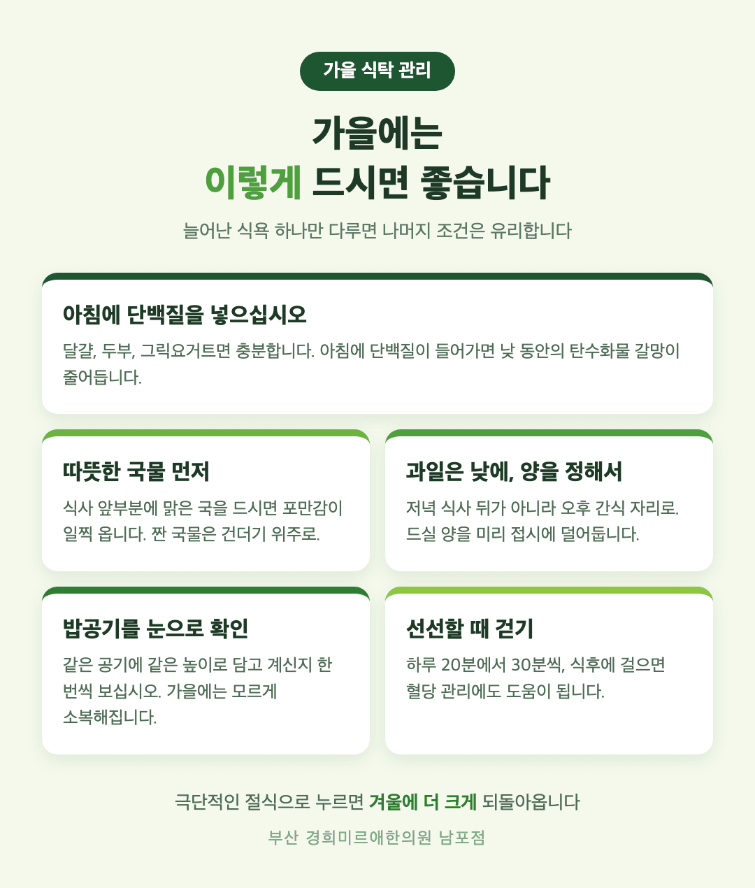 가을 식탁 관리 다섯 가지 - 아침 단백질, 따뜻한 국물, 과일은 낮에, 밥공기 확인, 선선할 때 걷기 - 경희미르애한의원