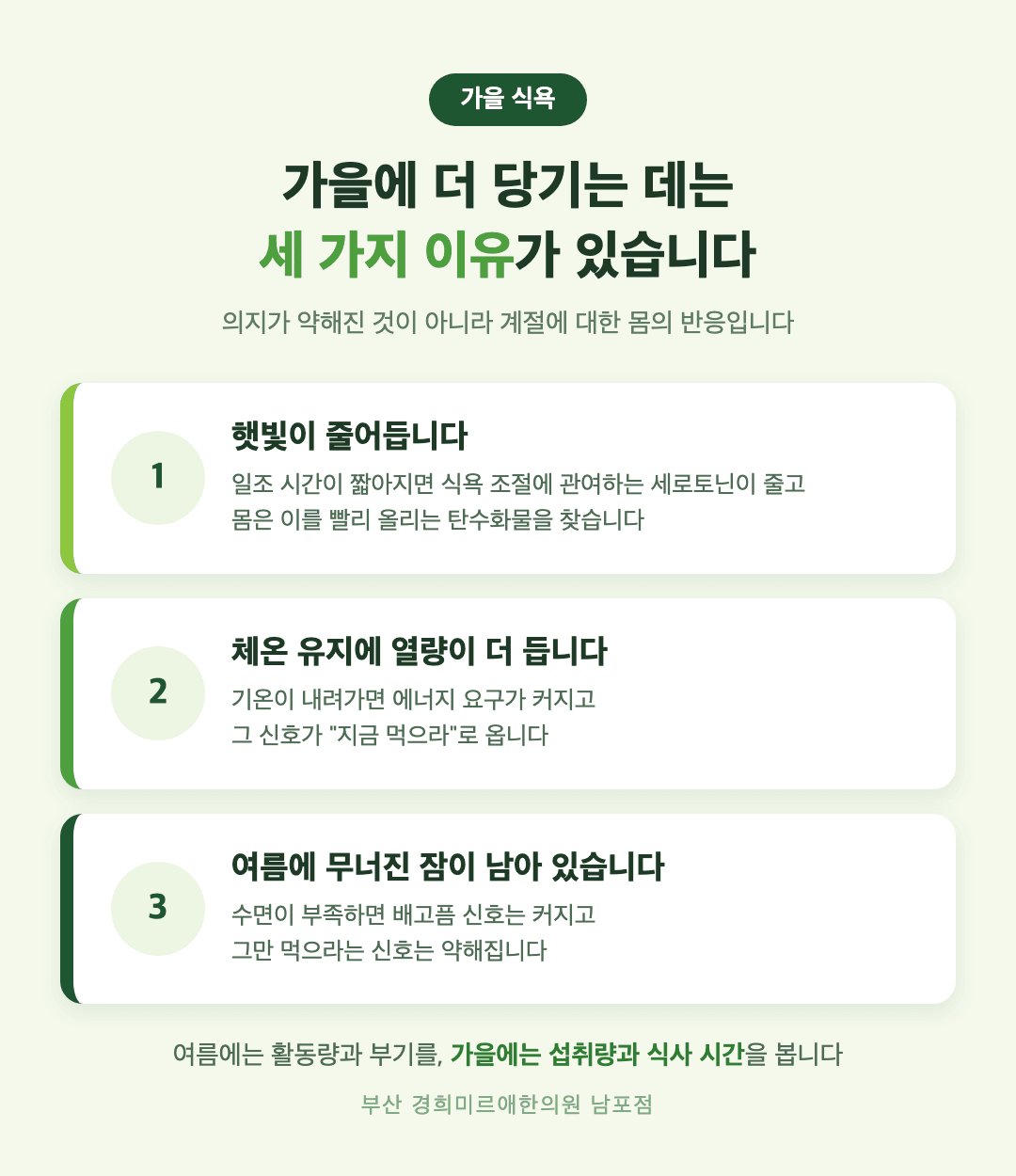 가을에 식욕이 늘어나는 세 가지 이유 - 일조량 감소, 체온 유지 열량, 여름 수면 부족 - 경희미르애한의원