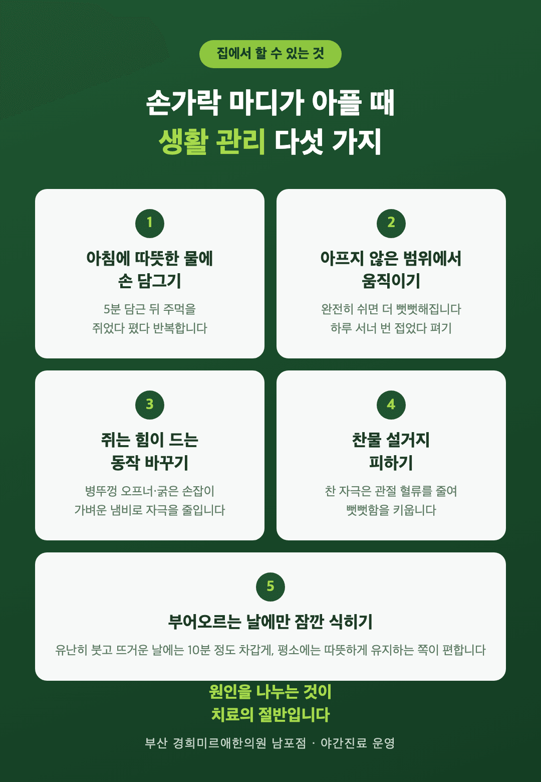 손가락 마디 통증 생활 관리 다섯 가지 - 따뜻한 물에 손 담그기, 아프지 않은 범위에서 움직이기, 쥐는 동작 바꾸기, 찬물 설거지 피하기, 부을 때만 잠깐 식히기