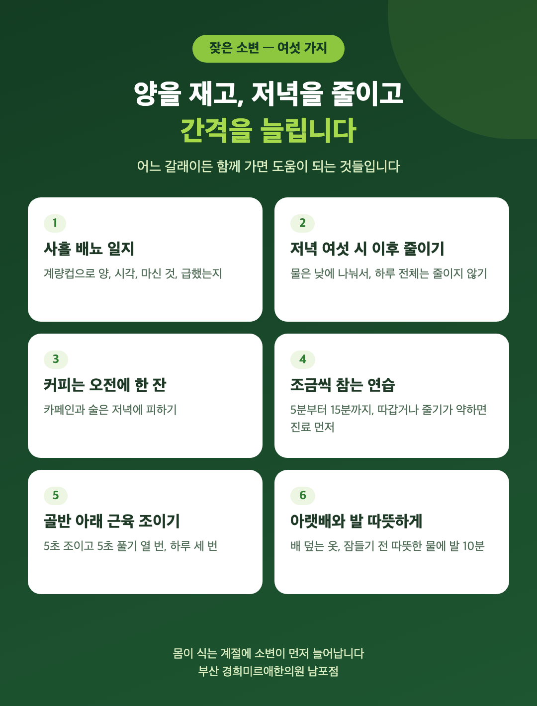 소변이 잦을 때 생활 여섯 가지 - 사흘 배뇨 일지, 저녁 여섯 시 이후 마시는 양 줄이기, 커피는 오전에 한 잔, 15분씩 참는 연습, 골반 아래 근육 조이기, 아랫배와 발 따뜻하게 - 경희미르애한의원 남포점