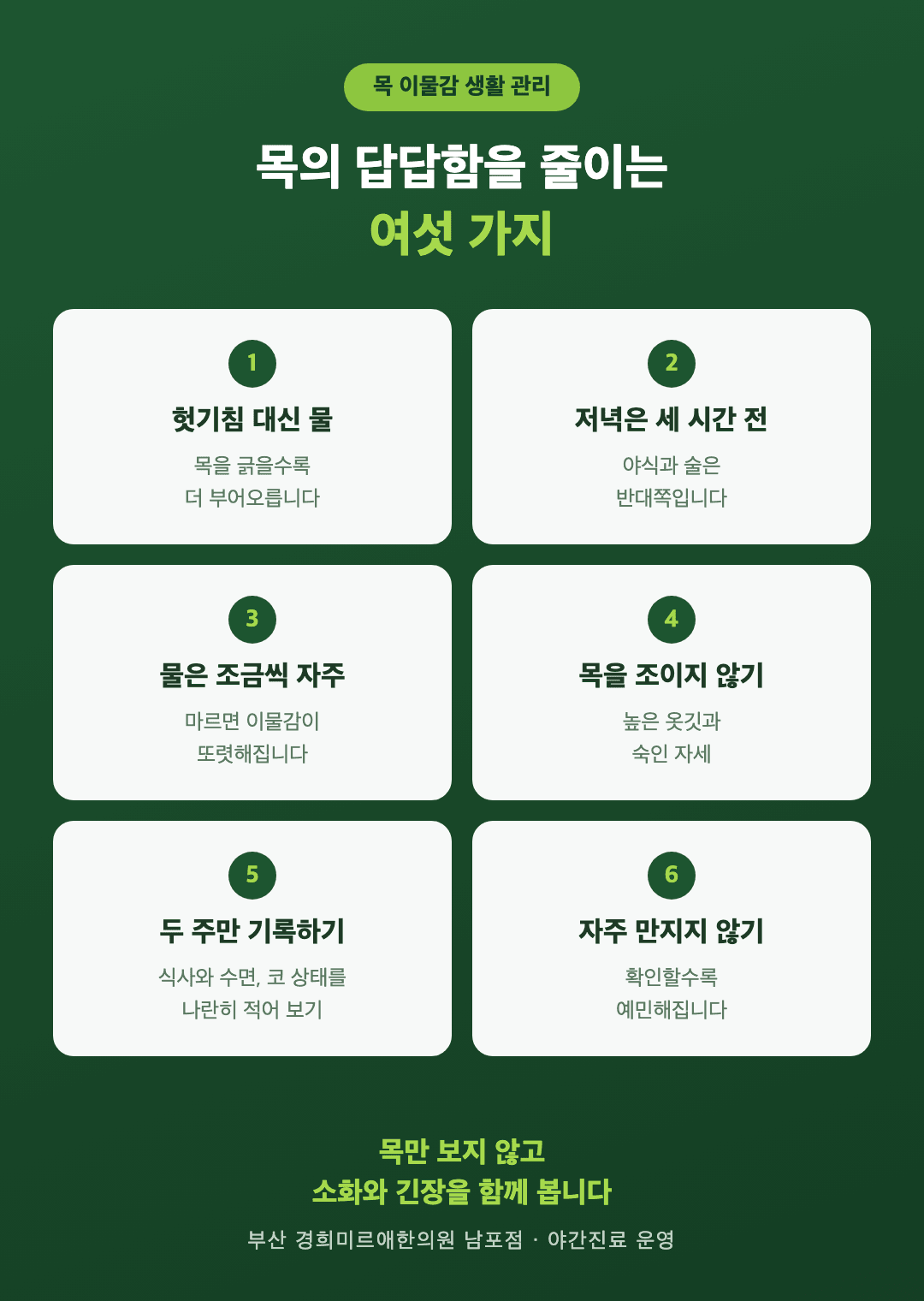 목 이물감 생활 관리 여섯 가지 인포그래픽 - 헛기침, 저녁 식사 시간, 물 자주, 목 조이는 옷, 기록, 확인하는 습관