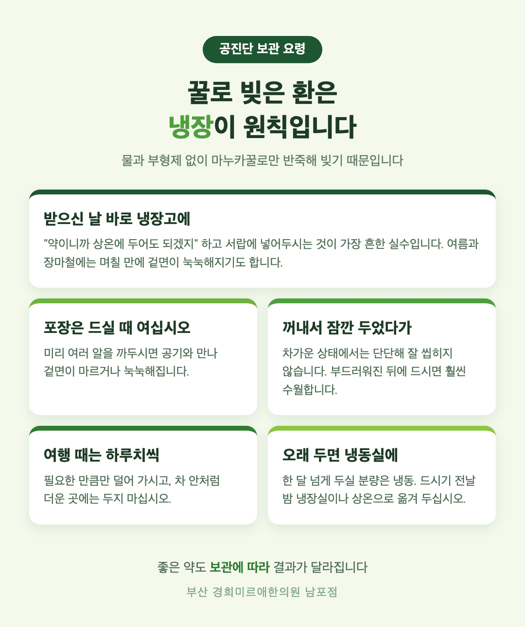 공진단 보관 다섯 가지 요령 - 냉장 보관, 개별 포장 유지, 여름 장마 습기, 꺼낸 뒤 잠깐 두기, 외출 시 - 경희미르애한의원