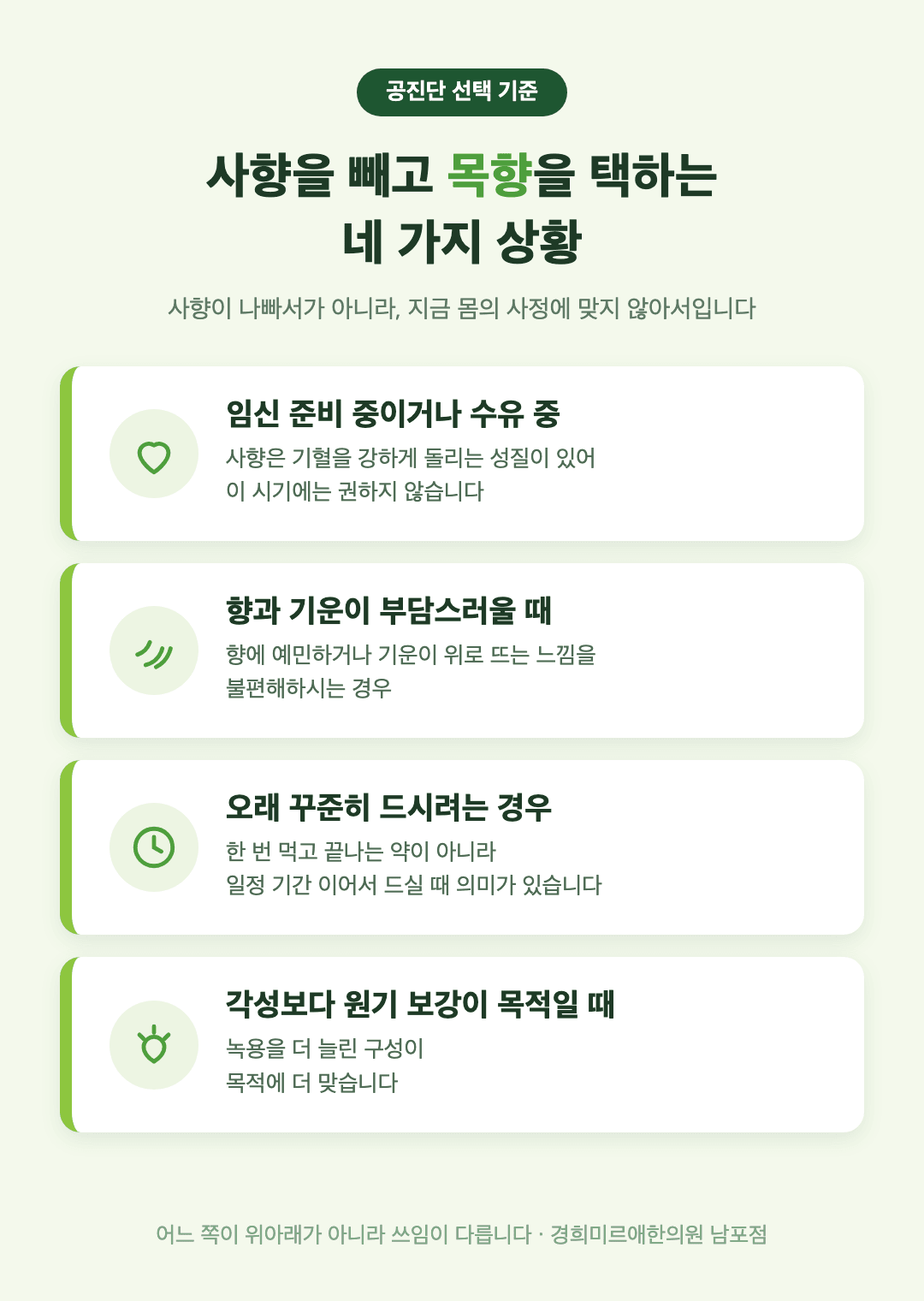사향을 빼고 목향 공진단을 선택하는 네 가지 상황