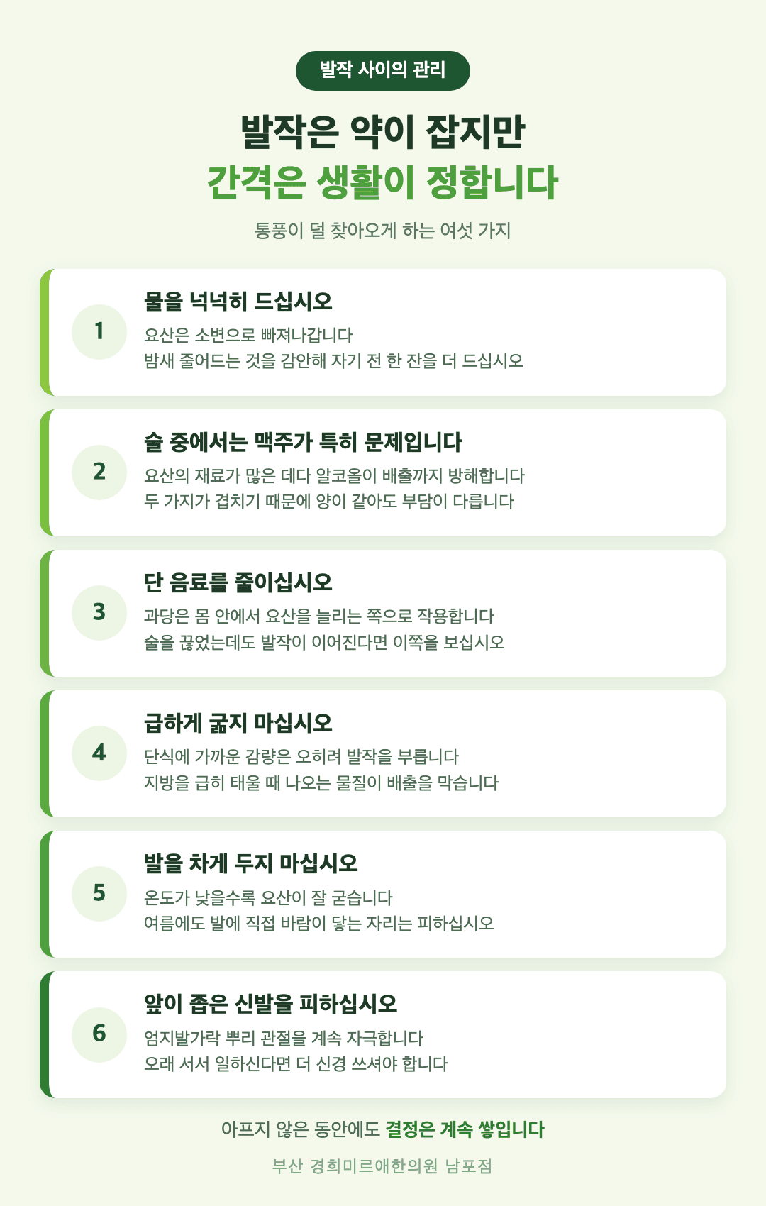 통풍 생활 관리 여섯 가지 인포그래픽 - 물 마시기, 맥주와 술, 과당 음료, 급격한 굶기, 체중, 발 보온