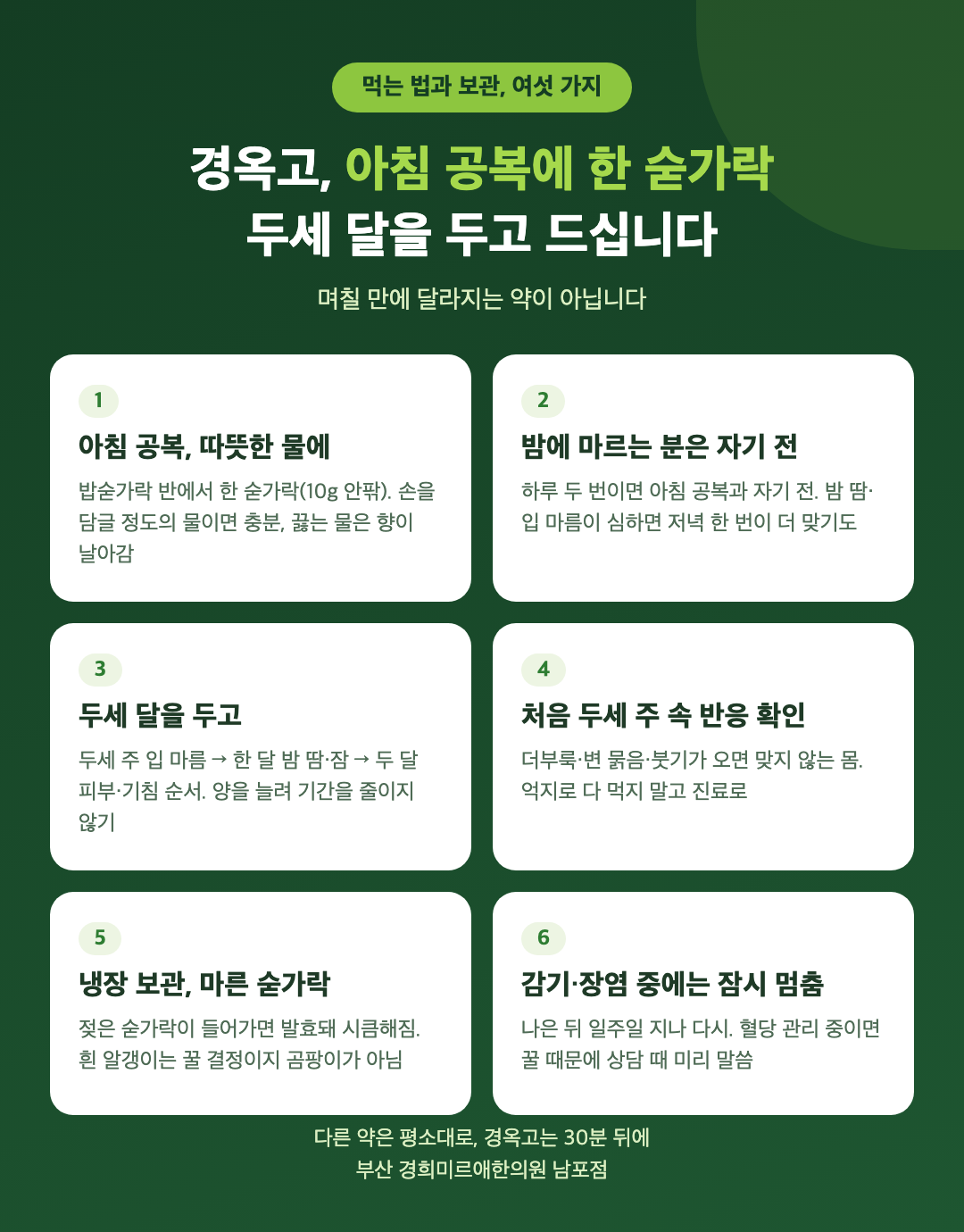 경옥고 먹는 법과 보관 여섯 가지 - 아침 공복 따뜻한 물, 두세 달, 냉장, 마른 숟가락 - 경희미르애한의원 남포점