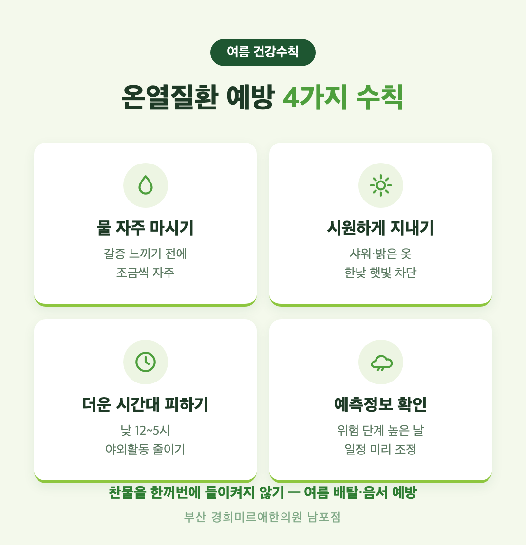 온열질환 예방 여름 건강수칙 4가지